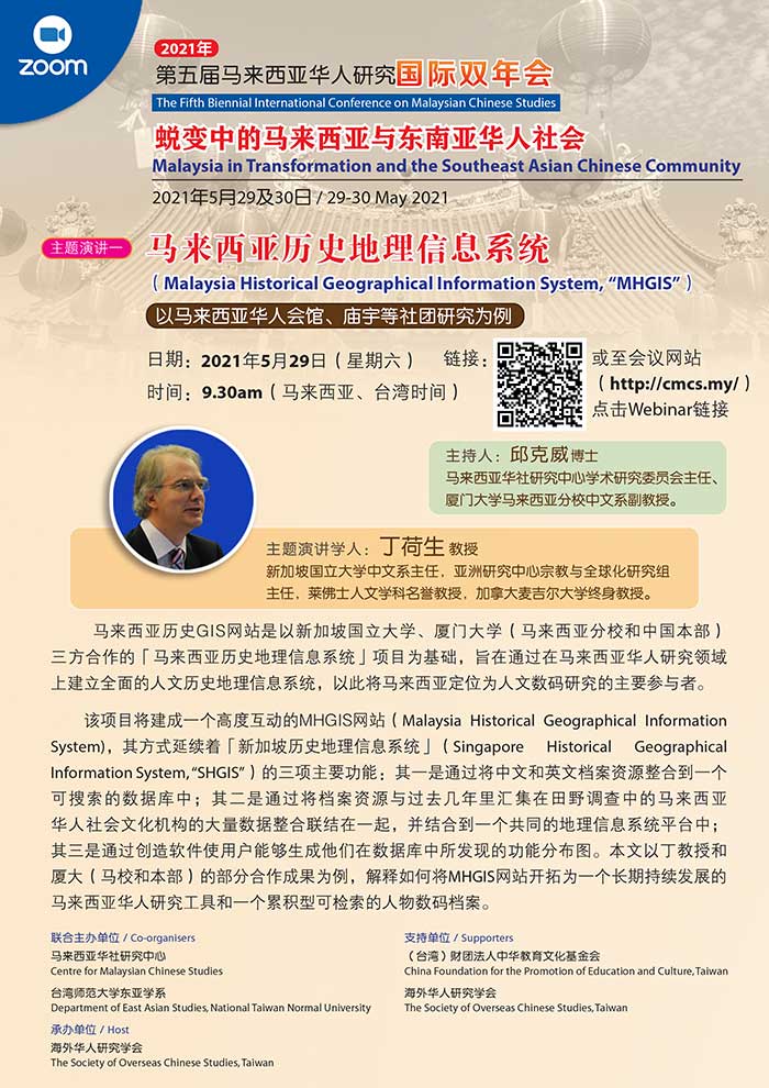 The 5th International Biennial Meeting of Chinese Studies in Malaysia 2021